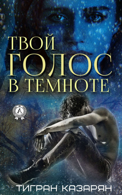 Книга Тигран Казарян Твой голос в темноте
