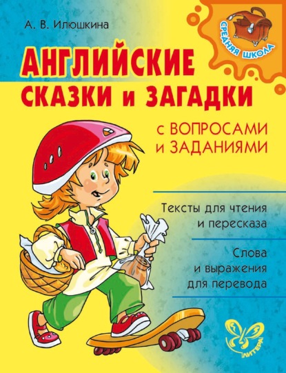 Книга Алевтина Викторовна Илюшкина, А. В. Илюшкина Английские сказки и загадки с вопросами и заданиями