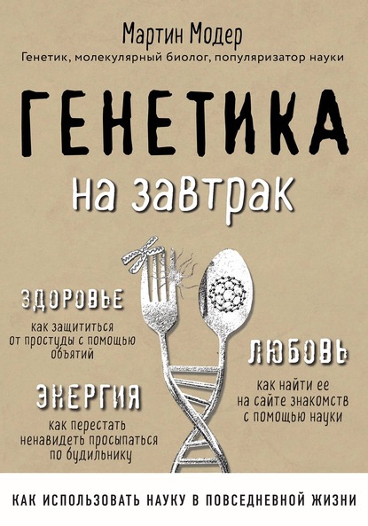 Книга Мартин Модер, БОМБОРА, Юлия С. Кныш Генетика на завтрак. Научные лайфхаки для повседневной жизни