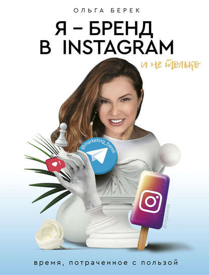 Книга Ольга Берек Я – бренд в Instagram и не только. Время, потраченное с пользой