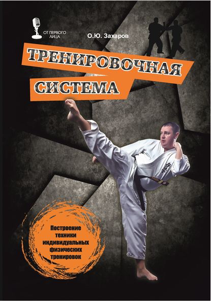 Книга О. Ю. Захаров, Олег Юрьевич Захаров Тренировочная система. Построение техники индивидуальных физических тренировок