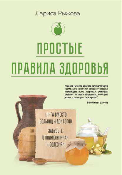 Книга Лариса Рыжова, Лариса А. Рыжова Простые правила здоровья. Книга вместо больниц и докторов. Забудьте о поликлиниках и болезнях!