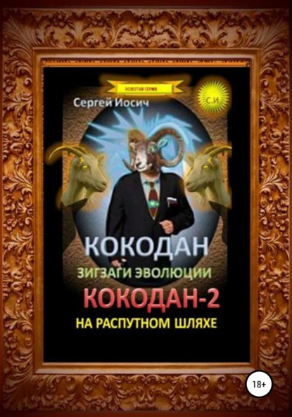 Книга Сергей Иосич Кокодан. Зигзаги эволюции. Кокодан – 2. На распутном шляхе