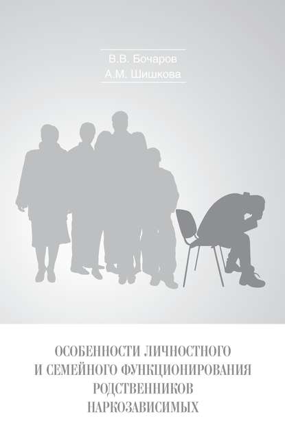 Книга Александра Михайловна Шишкова, Виктор Викторович Бочаров, Александра Шишкова Особенности личностного и семейного функционирования родственников наркозависимых