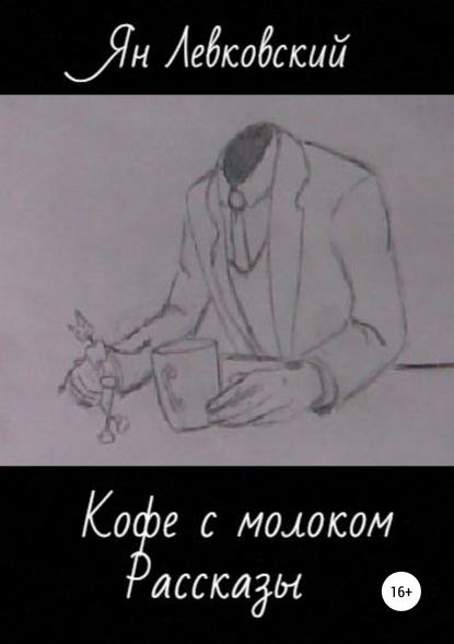 Книга Ян Левковский Кофе с молоком. Сборник рассказов