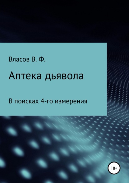 Книга Владимир Фёдорович Власов Аптека дьявола