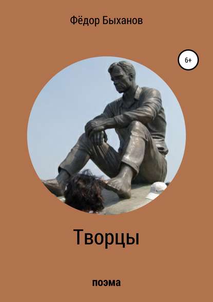 Книга Фёдор Иванович Быханов Творцы