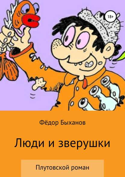 Книга Фёдор Иванович Быханов Люди и зверушки