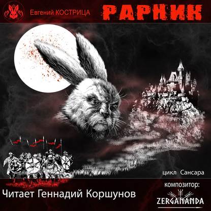 Книга Евгений Кострица, Геннадий Владиленович Коршунов Рарник
