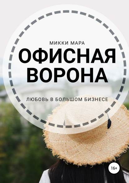 Книга Микки Мара Офисная ворона