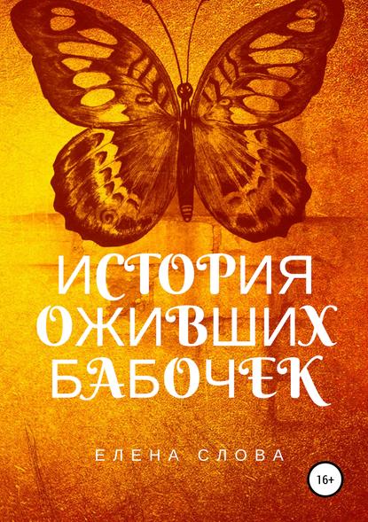 Книга Ирина Ластивка, Наталия Дмитряха, Елена Слова История оживших бабочек