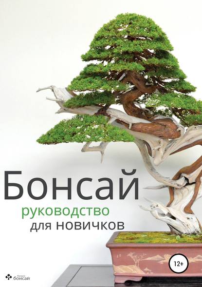 Книга Империя бонсай Бонсай – руководство для начинающих