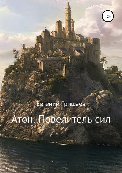 Книга Евгений Алексеевич Гришаев Атон. Повелитель сил