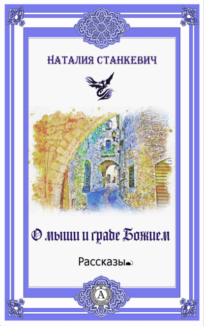Книга Наталия Станкевич О мыши и Граде Божием