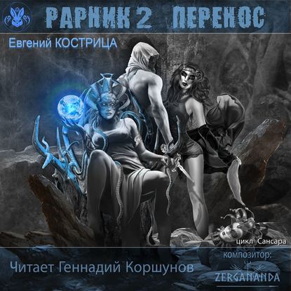 Книга Евгений Кострица, Геннадий Владиленович Коршунов Рарник 2. Перенос