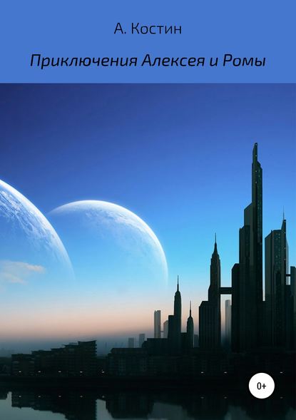 Книга Алексей Михайлович Костин Приключения Алексея и Ромы
