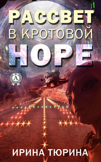 Книга Ирина Тюрина Рассвет в кротовой норе