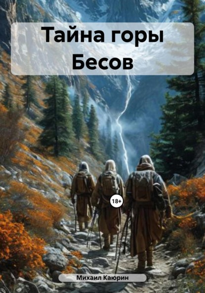 Книга Михаил Александрович Каюрин Тайна горы Бесов