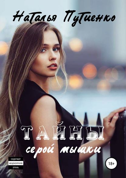 Книга Наталья Путиенко Тайны серой мышки