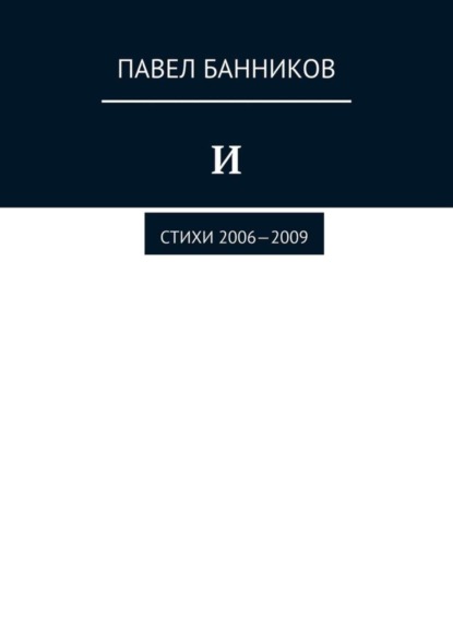 Книга Павел Банников И. Стихи 2006—2009