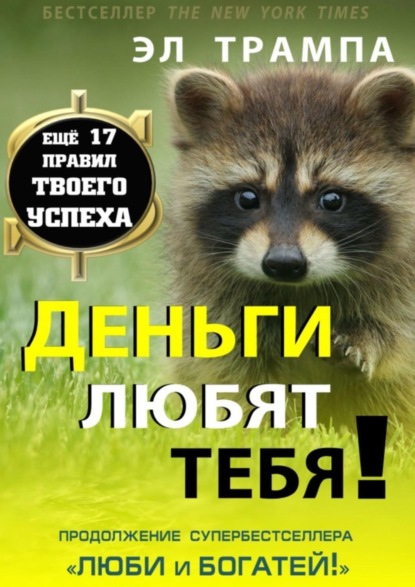 Книга Эл Трампа Деньги любят тебя!