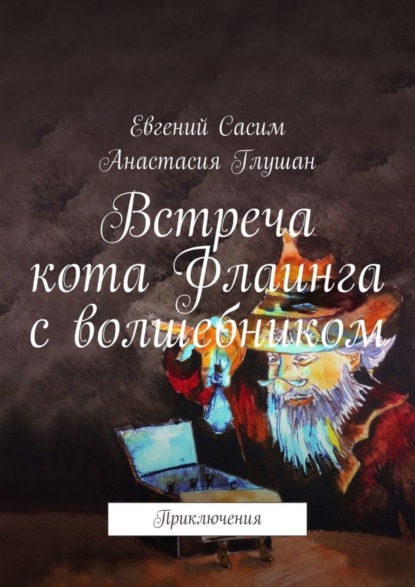 Книга Евгений Сасим, Анастасия Глушан Встреча кота Флаинга с волшебником. Приключения