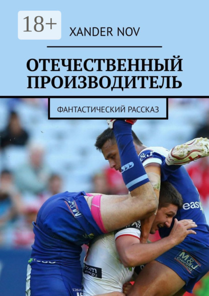 Книга Xander Nov Отечественный производитель. Фантастический рассказ