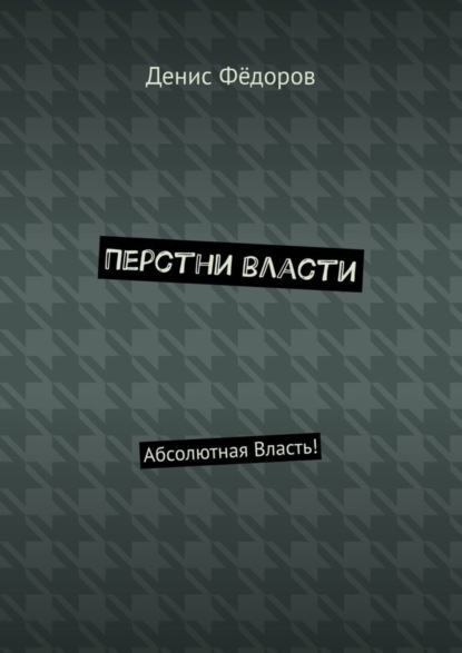 Книга Денис Федоров Перстни власти. Абсолютная Власть!