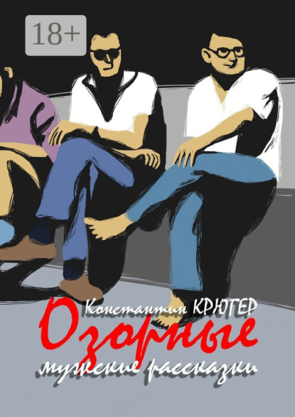 Книга Константин Крюгер Озорные мужские рассказки