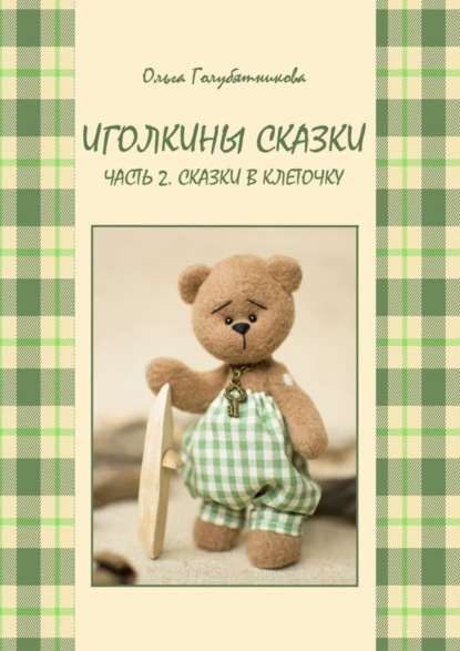 Книга Ольга Голубятникова Иголкины сказки. Часть 2. Сказки в клеточку