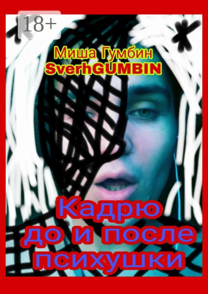 Книга Миша Гумбин SverhGUMBIN,  Миша Гумбин SverhGUMBIN Кадрю до и после психушки