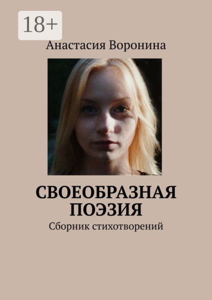 Книга Анастасия Воронина Своеобразная поэзия. Сборник стихотворений