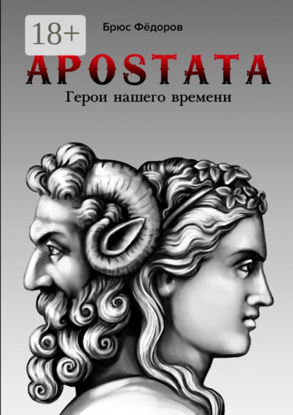 Книга Брюс Федоров APOSTATA. Герои нашего времени