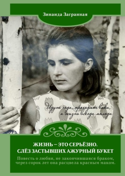 Книга Зинаида Загранная Жизнь – это серьёзно. Слёз застывших ажурный букет