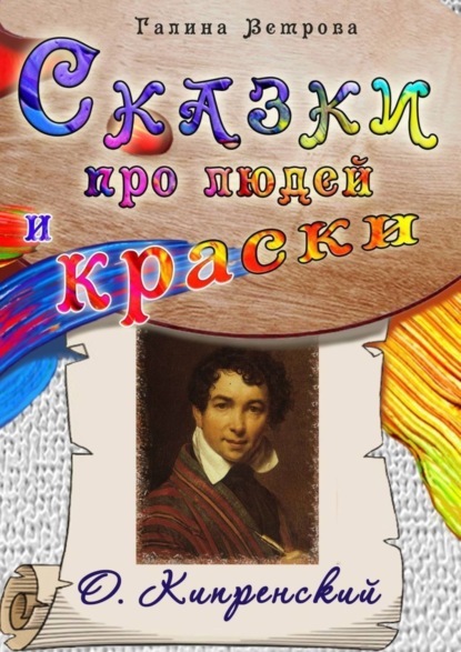 Книга Галина Евгеньевна Ветрова Сказки про людей и краски. О. Кипренский