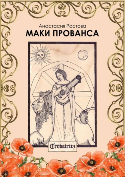 Книга АнастасИЯ РОСтова Маки Прованса. Историческая феерия