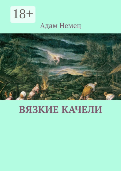 Книга Адам Немец Вязкие качели