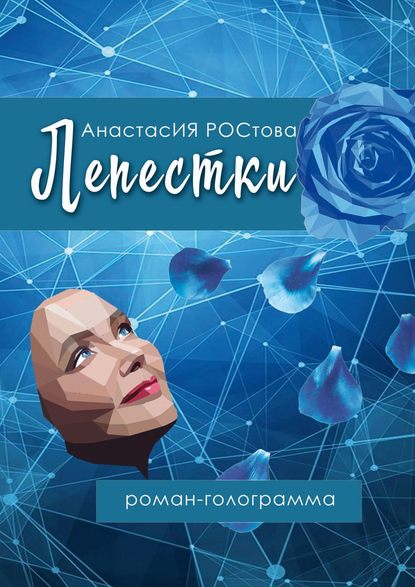 Книга АнастасИЯ РОСтова Лепестки. Роман-голограмма