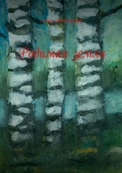 Книга Елена Борисовна Поторочина Родимая земля