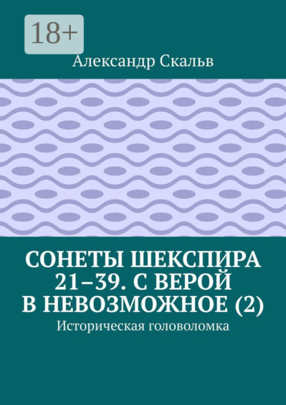 Книга Александр Скальв Сонеты Шекспира 21–39. С верой в невозможное (2). Историческая головоломка