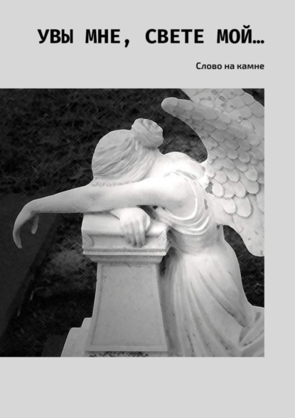 Книга Евгений Крушельницкий Увы мне, свете мой… Слово на камне