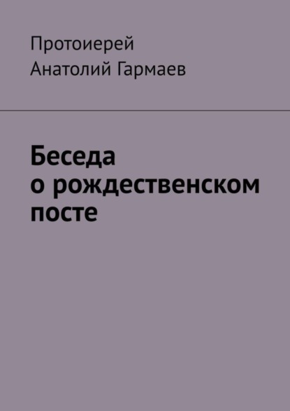 Книга Анатолий Гармаев Беседа о рождественском посте