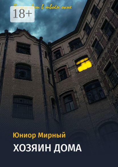 Книга Юниор Мирный Хозяин дома. Вижу свет в твоём окне