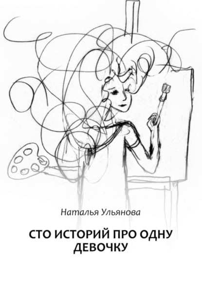 Книга Наталья Ульянова Сто историй про одну девочку