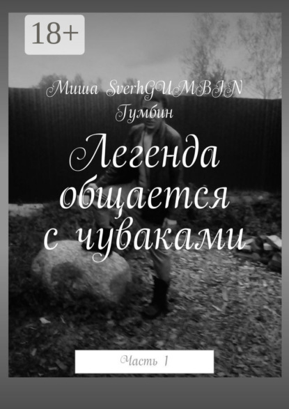 Книга Миша SverhGUMBIN Гумбин,  Миша SverhGUMBIN Гумбин Легенда общается с чуваками. Часть 1