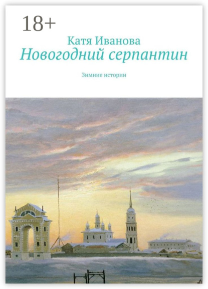 Книга Катя Иванова Новогодний серпантин. Зимние истории