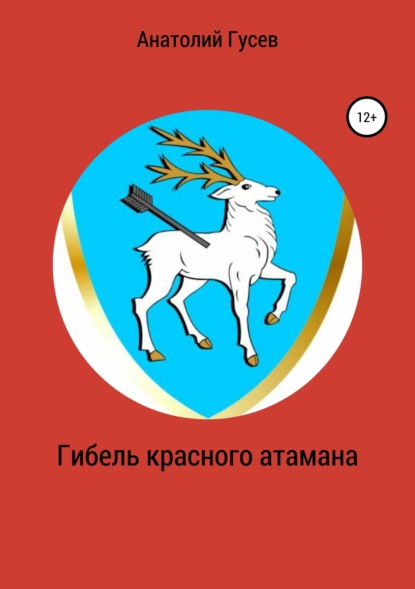 Книга Анатолий Алексеевич Гусев Гибель красного атамана