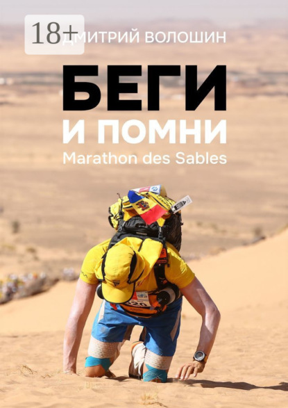 Книга Дмитрий Волошин Беги и помни. Marathon des Sables