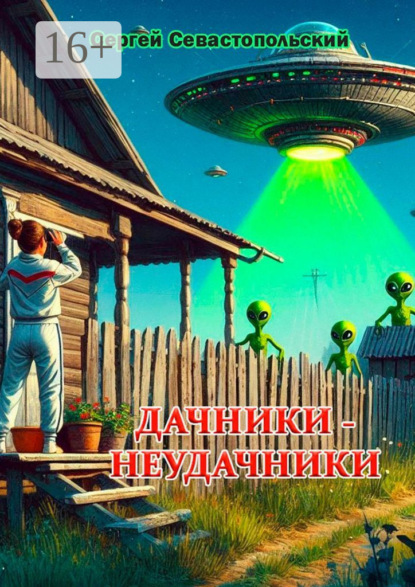 Книга Сергей Севастопольский Дачники-неудачники. Рассказ