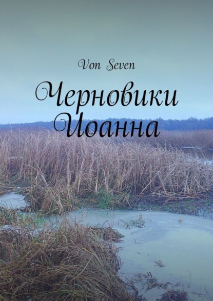 Книга Von Seven,  Von Seven Черновики Иоанна